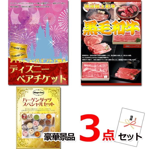 景品 セット ビンゴ 二次会 ディズニーペアチケット＆黒毛和牛＆ハーゲンダッツ豪華３点セット 景品パ...