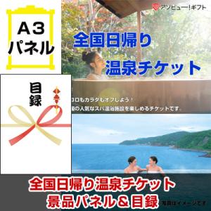 景品 二次会 ビンゴ 全国日帰り温泉チケット A3景品パネル＆引換券付き目録 （aso252）