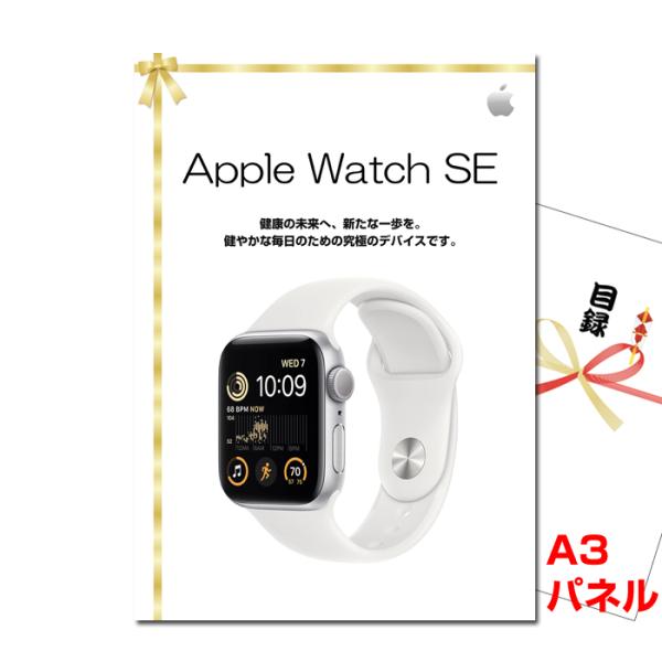 景品 ビンゴ 二次会 Apple Watch SE GPSモデル A3景品パネル＆引換券付き目録 a...