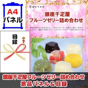 景品 ビンゴ 二次会 銀座千疋屋フルーツゼリー詰合せ 景品パネル&引換券付き目録｜keihin-happy