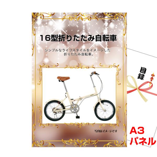 忘年会 新年会 ビンゴ 景品 パネル 目録 16型折りたたみ自転車 A3景品パネル＆引換券付き目録 ...