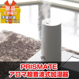 景品 ビンゴ 二次会 PRISMATE アロマ超音波式加湿器  現品 ha06001L