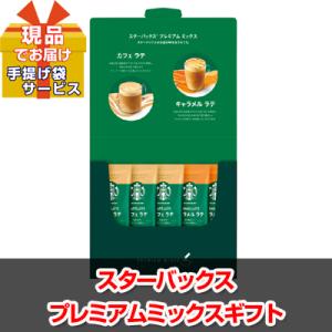 景品 ビンゴ 二次会 スターバックス プレミアムミックスギフト 現品 ha15003Ｍ