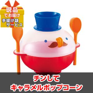 景品 ビンゴ 二次会 チンしてキャラメルポップコーン 現品 ha36701L｜keihin-happy