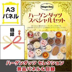 景品 ビンゴ 二次会 ハーゲンダッツセレクション 景品パネル＆引換券付き目録｜keihin-happy