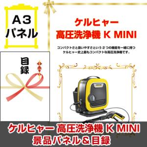 景品 ビンゴ 二次会 ケルヒャー 高圧洗浄機 K MINI A3景品パネル＆引換券付き目録｜keihin-happy