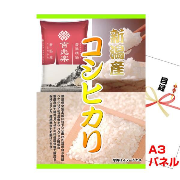 忘年会 新年会 景品 パネル 目録 ビンゴ 新潟産コシヒカリA3景品パネル&amp;引換券付き目録 （kit...