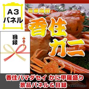 景品 ビンゴ 二次会 香住ハマダセイ かに甲羅盛り 景品パネル＆引換券付き目録｜keihin-happy