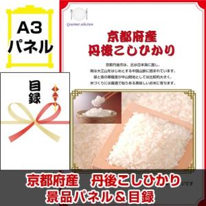 景品 二次会 ビンゴ 京都府産 丹後こしひかり A3景品パネル＆引換券付き目録｜keihin-happy