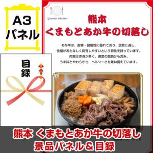 景品 二次会 ビンゴ 熊本 くまもとあか牛の切落し A3景品パネル＆引換券付き目録 （kyueg1084t）｜keihin-happy