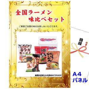 ゴルフコンペ 景品 目録 全国ラーメン味比べセット A4景品パネル&amp;引換券付き目録 （men43） ビンゴ 二次会 イベント 抽選会