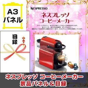 景品 ビンゴ 二次会 ネスプレッソ 景品パネル＆引換券付き目録｜keihin-happy