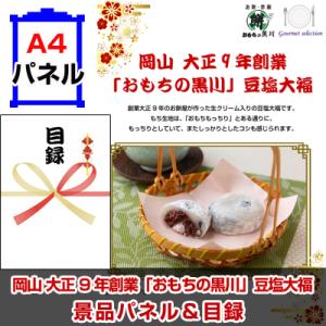 景品 二次会 ビンゴ 岡山 大正9年創業「おもちの黒川」豆塩大福  A4景品パネル＆引換券付き目録 （omd235）｜keihin-happy