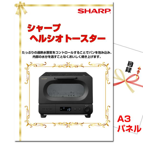 景品 二次会 ビンゴ シャープ ヘルシオトースター A3景品パネル＆引換券付き目録 （shaguri...