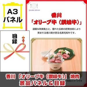 景品 二次会 ビンゴ 香川 「オリーブ牛 （讃岐牛）」 焼肉 A3景品パネル＆引換券付き目録｜keihin-happy