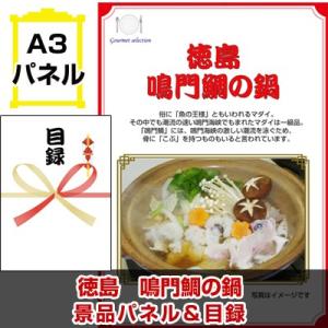 景品 二次会 ビンゴ 徳島 鳴門鯛の鍋 A3景品パネル＆引換券付き目録