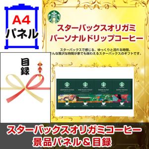 景品 ビンゴ 二次会 スターバックスオリガミパーソナルドリップコーヒーNo30 景品パネル&引換券付き目録｜keihin-happy