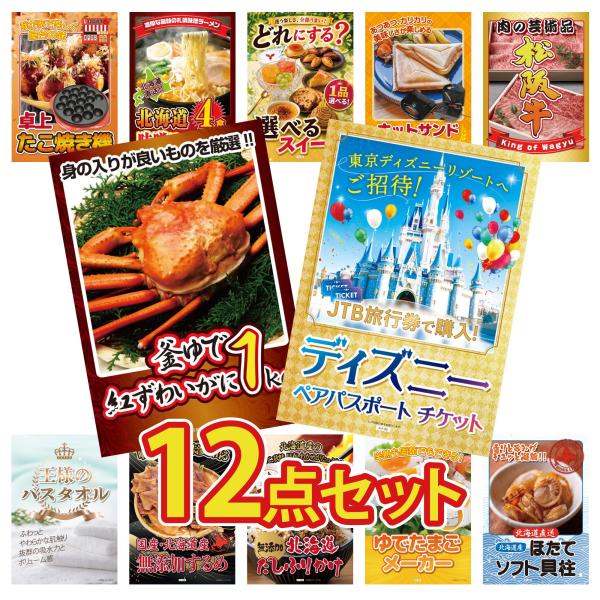 景品 目録  12点セット ディズニー ペア チケット A3パネル 紅ズワイガニ 1kg 松阪牛 肉...