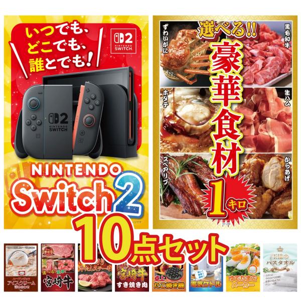 景品 目録 セット パネル 10点セット 家電 switch2 A3  選べる グルメ 1kg ハー...