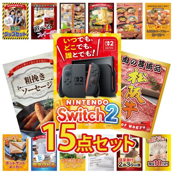 景品 目録 セット パネル 15点セット 家電 スイッチ2 A3 肉 松阪牛 ソーセージ 豪華 社内...