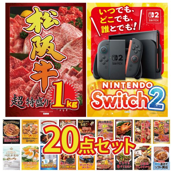 景品 目録 セット パネル 20点セット 家電 switch2 A3  松阪牛 1kg 選べる 豪華...