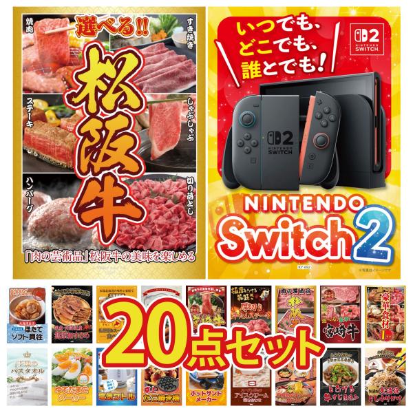 景品 目録 セット パネル 20点セット 家電 switch2 A3  選べる 松阪牛 豪華食材 1...