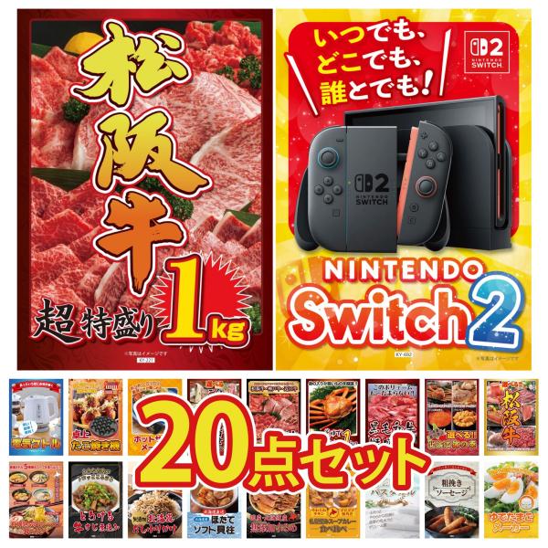 景品 目録 セット パネル 20点セット 家電 switch2 A3  松阪牛 1kg 選べる 豪華...