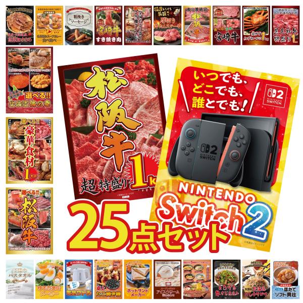 景品 目録 セット パネル 25点セット 家電 switch2 A3  松阪牛 1kg 選べる 豪華...