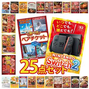 景品 セット 目録 パネル ギフト 25点セット 家電 switch2 A3 ペアチケット 松阪牛 1kg 二次会 ビンゴ 抽選会 社内イベント 法人 販促品 コンペ 賞品 懇親会