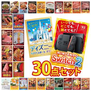 景品 セット 目録 パネル付き ギフト 30点セット 家電 switch2 A3 ディズニー ギフト券 ネスカフェ 二次会 ビンゴ 抽選会 社内イベント 法人 販促品 コンペ 賞品