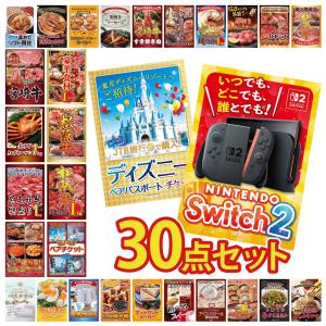 景品 セット 目録 パネル 30点セット 家電 switch2 A3 ペアチケット ディズニー jtb旅行券 豪華 社内イベント 表彰式 ビンゴ大会 パーティー