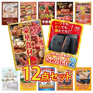 景品 セット 目録 パネル ギフト 12点セット 家電 switch2 A3 選べる グルメ 1kg ハーゲンダッツ 結婚式 二次会 ビンゴ 抽選会 ゴルフコンペ イベント