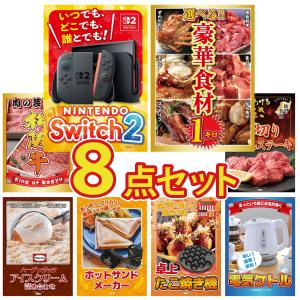 景品 セット 目録 パネル ギフト 8点セット 家電 switch2 A3 選べる グルメ 1kg ハーゲンダッツ 結婚式 二次会 ビンゴ 抽選会 ゴルフコンペ イベント