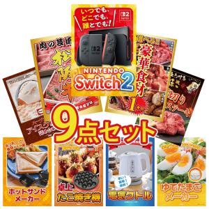 景品 セット 目録 パネル ギフト 9点セット 家電 switch2 A3 選べる グルメ 1kg ハーゲンダッツ 結婚式 二次会 ビンゴ 抽選会 ゴルフコンペ イベント