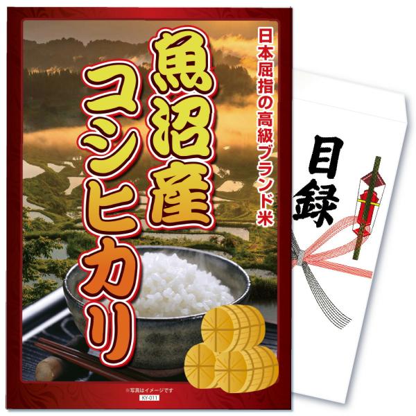 景品 セット 単品 パネル 目録 ゴルフ コンペ お米 魚沼産 コシヒカリ 2kg グルメ 結婚式 ...