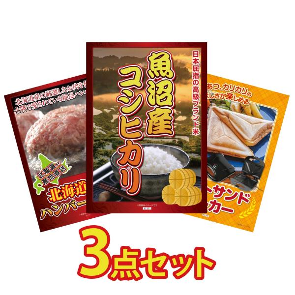 景品 目録  3点セット 魚沼産 コシヒカリ 2kg 北海道 十勝 ハンバーグ ホットサンドメーカー...