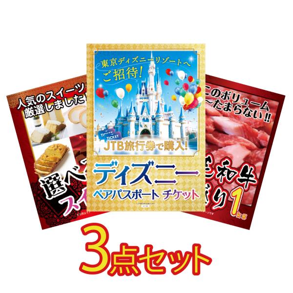 景品 セット 目録 パネル 3点 ディズニー ペアチケット jtb旅行券 メガ盛り 黒毛和牛 肉 1...