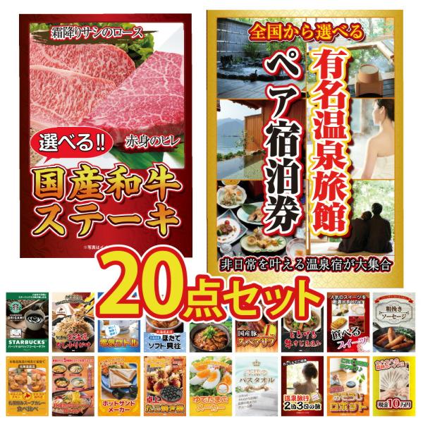 景品 セット 目録 パネル 20点 温泉旅行 旅館 ペア ステーキ 肉 ジョーク ラーメン コーヒー...