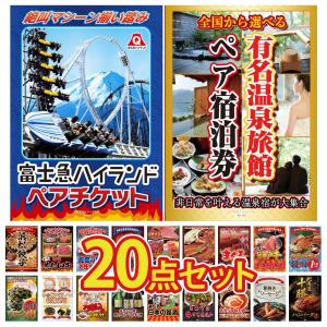 景品 セット 目録 パネル ギフト 20点セット 選べる 温泉ペアチケット 富士急 タラバガニ 1kg 結婚式 二次会 披露宴 ビンゴ大会 抽選会 ゴルフコンペ 販促品