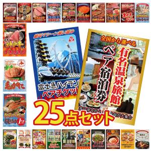 景品 セット 目録 パネル 25点セット 選べる 旅行券 温泉 ペアチケット 富士急 タラバガニ 1kg 豪華 社内イベント 表彰式 懇親会 ビンゴ大会 パーティー