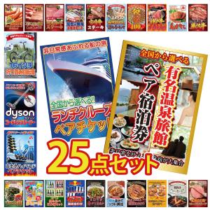 景品 セット 目録 パネル ギフト 25点セット 選べる 旅行券 温泉 クルーズ ペアチケット 富士急 二次会 ビンゴ 抽選会 社内イベント 法人 販促品 コンペ 賞品