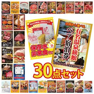 景品 セット 目録 パネル 30点セット 温泉旅行券 ペアチケット 肉 防災 体組成計 豪華 社内イベント 表彰式 懇親会 ビンゴ大会 パーティー コンペ