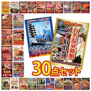 景品 セット 目録 パネル 30点セット 選べる 旅行券 温泉 ペアチケット 富士急 タラバガニ 1kg 豪華 社内イベント 表彰式 懇親会 ビンゴ大会 パーティー