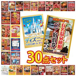 景品 セット 目録 パネル 30点セット ペアチケット ディズニー jtb旅行券 温泉 宿泊 豪華 社内イベント 表彰式 懇親会 ビンゴ大会 パーティー コンペ