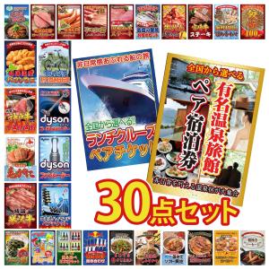 景品 セット 目録 パネル付き ギフト 30点セット 旅行券 温泉 クルーズ ペアチケット 北海道 ほたて貝柱 二次会 ビンゴ 抽選会 社内イベント 法人 コンペ 賞品