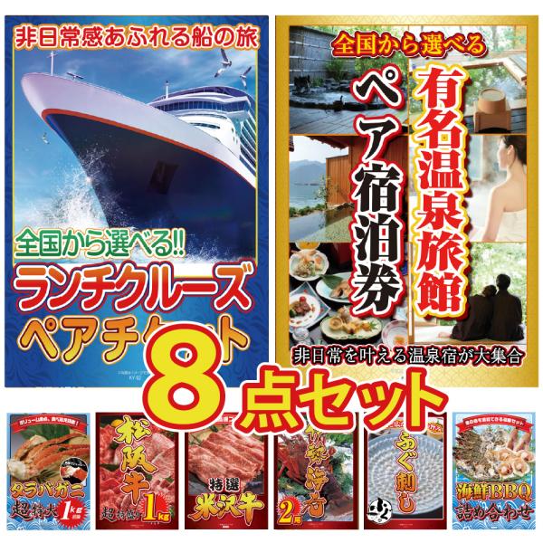 景品 セット 目録 パネル 8点 海鮮 温泉旅行 旅館 クルーズ船 ペアチケット カニ タラバガニ ...