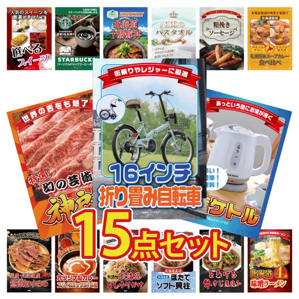 景品 セット 目録 パネル 15点折り畳み 自転車 肉 スイーツ スタバ ソーセージ 北海道 社内イ...