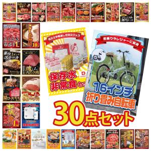 景品 セット 目録 パネル 30点セット 折り畳み 自転車 DIRECT 非常食 体組成計 豪華 社内イベント 表彰式 懇親会 ビンゴ大会 パーティー コンペ