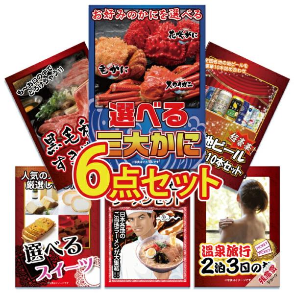 景品 セット 目録 パネル 6点 海鮮 酒 ビール カニ 選べる 黒毛和牛 肉 日本酒 帆立 ジョー...