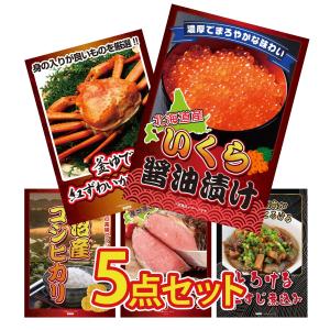 景品 セット 目録 パネル 5点 海鮮 いくら 北海道 米 コシヒカリ 魚沼産 カニ 肉 お 結婚式 二次会 披露宴 ゴルフコンペ 歓迎会 研修 ビンゴ大会 抽選会